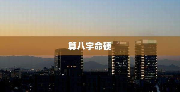 算八字命硬