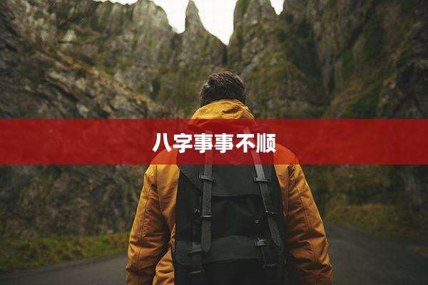 八字事事不顺