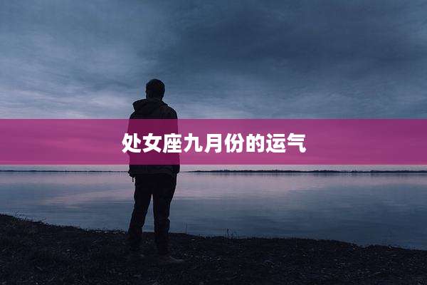 处女座九月份的运气