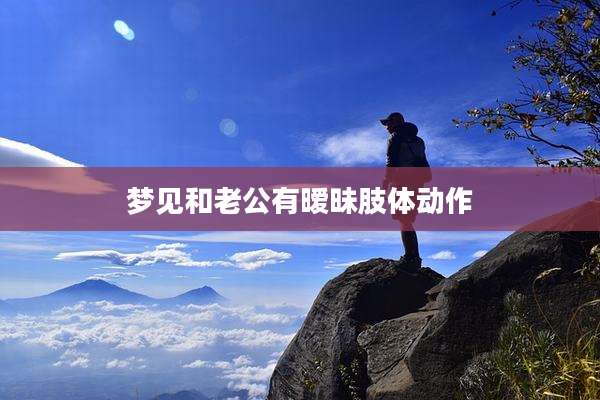 梦见和老公有暧昧肢体动作
