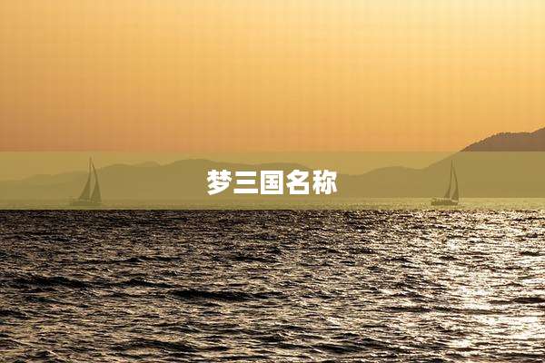 梦三国名称