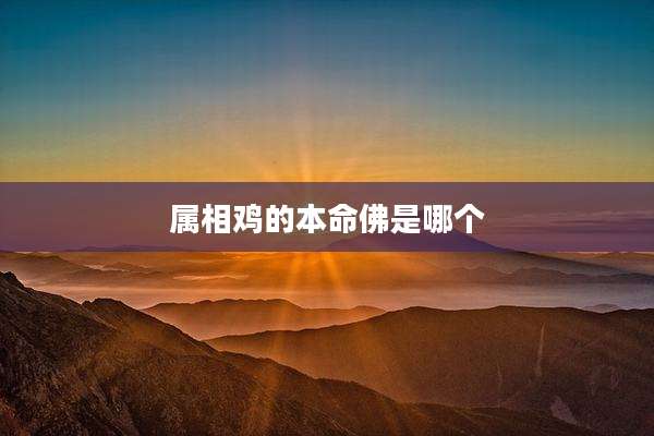属相鸡的本命佛是哪个
