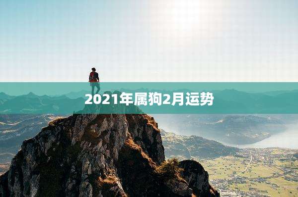 2021年属狗2月运势