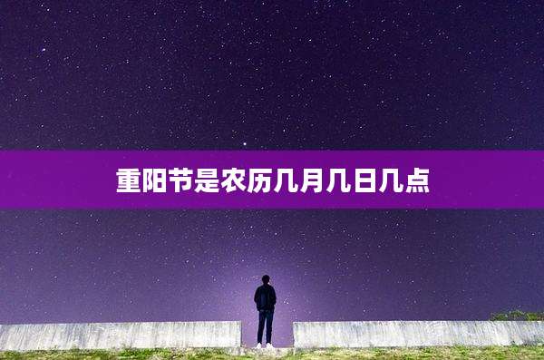 重阳节是农历几月几日几点