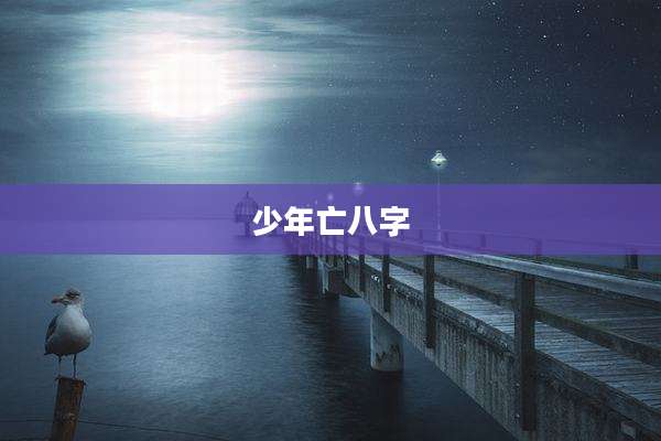 少年亡八字