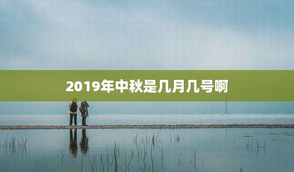2019年中秋是几月几号啊