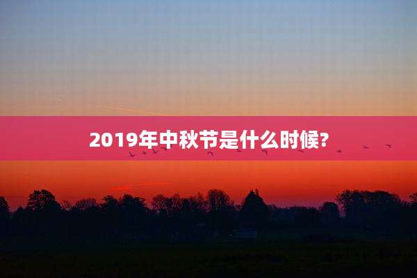 2019年中秋节是什么时候?
