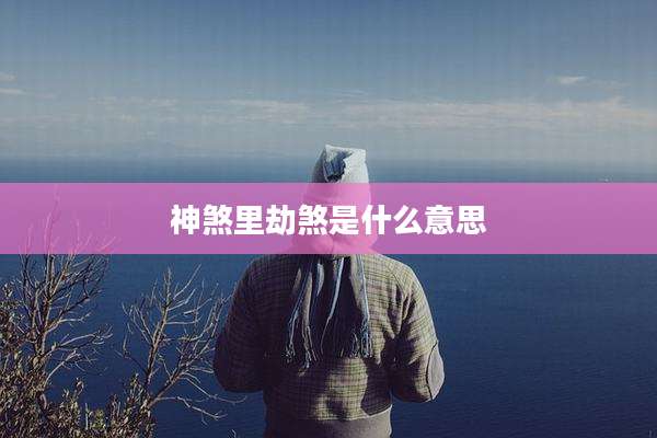 神煞里劫煞是什么意思