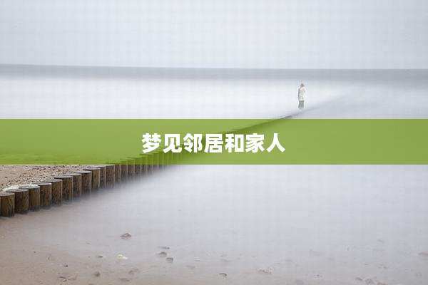 梦见邻居和家人