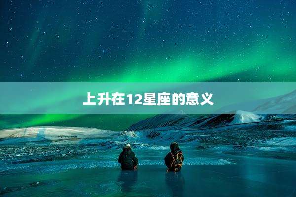 上升在12星座的意义