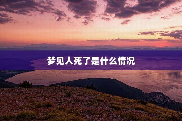 梦见人死了是什么情况