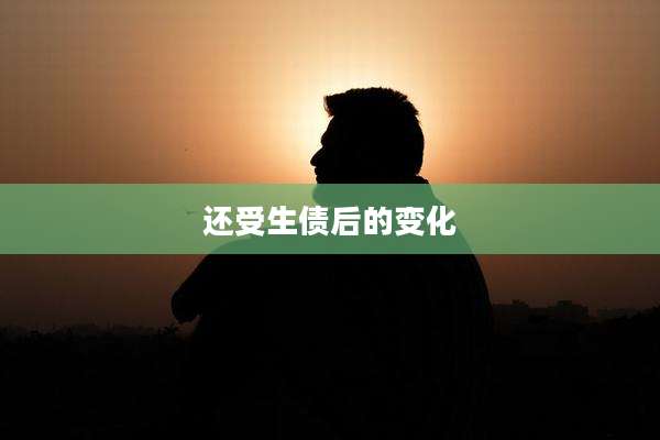 还受生债后的变化