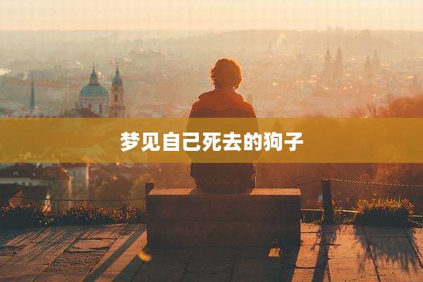 梦见自己死去的狗子