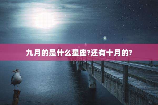 九月的是什么星座?还有十月的?