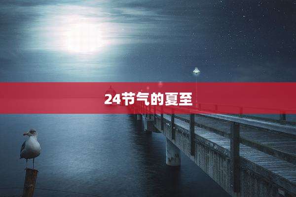 24节气的夏至