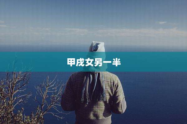 甲戌女另一半
