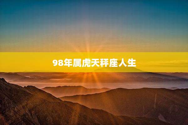 98年属虎天秤座人生