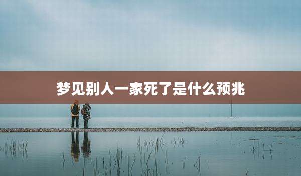 梦见别人一家死了是什么预兆