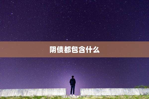 阴债都包含什么
