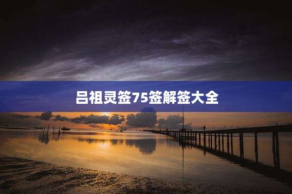 吕祖灵签75签解签大全