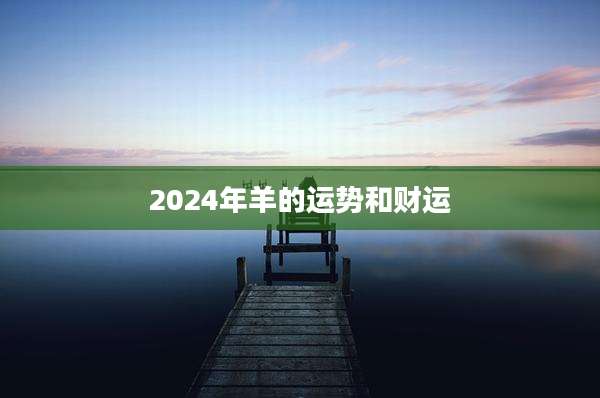 2024年羊的运势和财运
