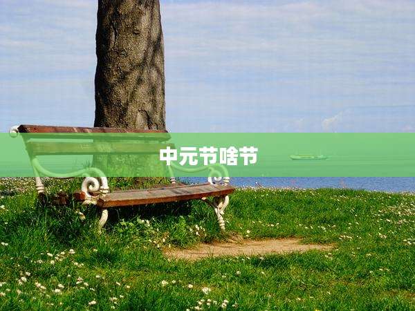 中元节啥节