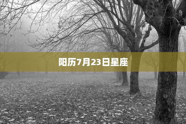 阳历7月23日星座