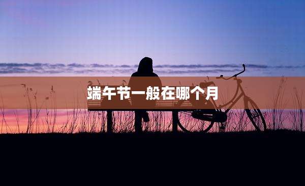 端午节一般在哪个月