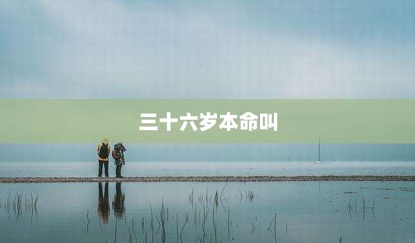 三十六岁本命叫