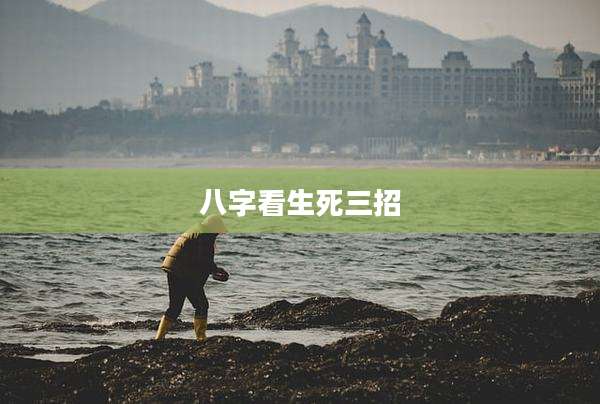 八字看生死三招