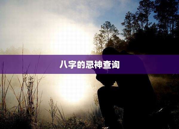 八字的忌神查询