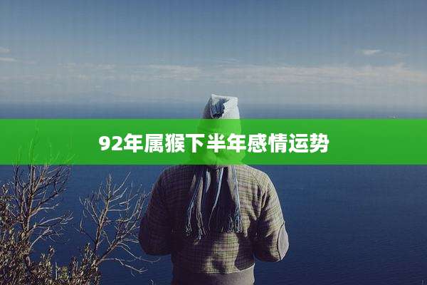 92年属猴下半年感情运势