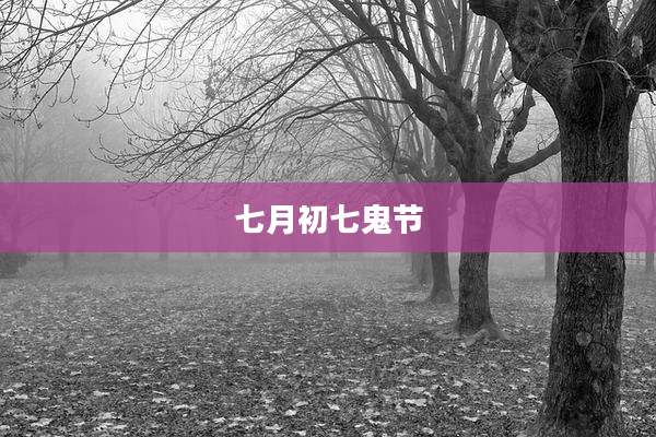 七月初七鬼节