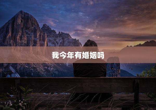 我今年有婚姻吗