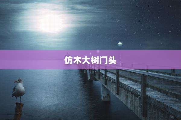 仿木大树门头
