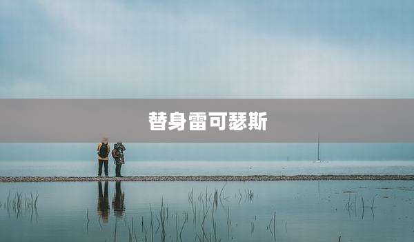 替身雷可瑟斯