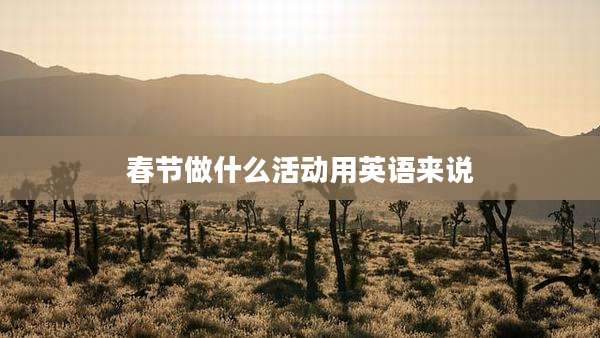 春节做什么活动用英语来说