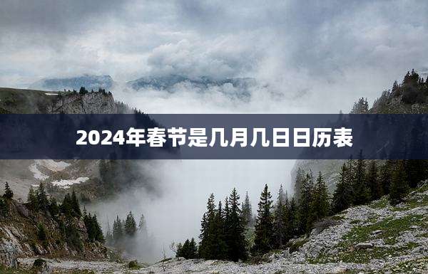 2024年春节是几月几日日历表