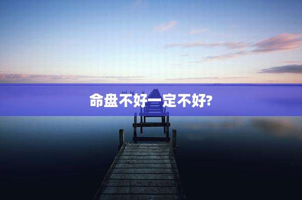 命盘不好一定不好?