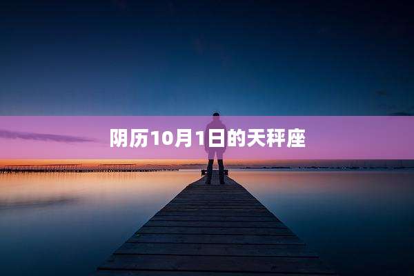 阴历10月1日的天秤座