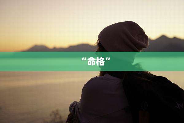 “命格”