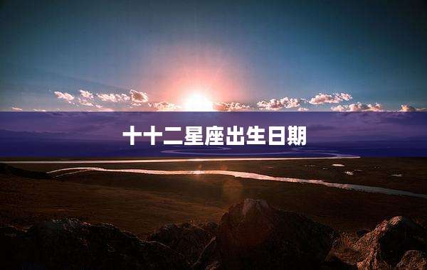 十十二星座出生日期