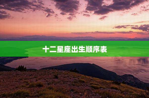 十二星座出生顺序表