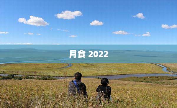 月食 2022
