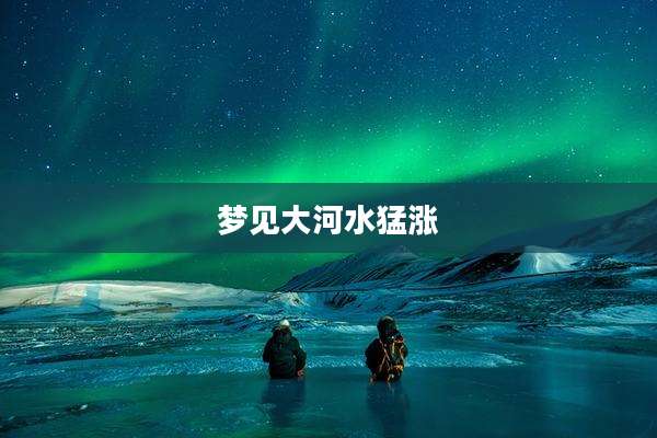 梦见大河水猛涨