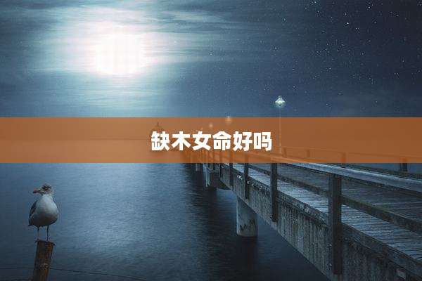缺木女命好吗