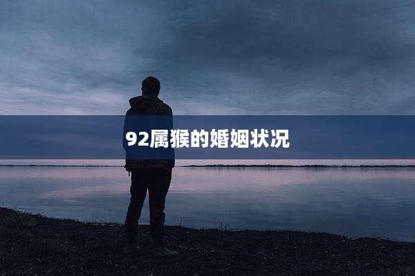 92属猴的婚姻状况