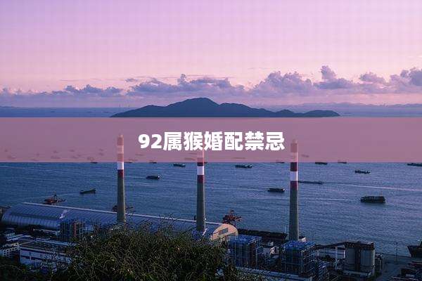 92属猴婚配禁忌