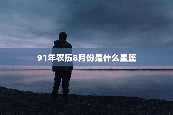 91年农历8月份是什么星座