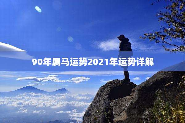 90年属马运势2021年运势详解